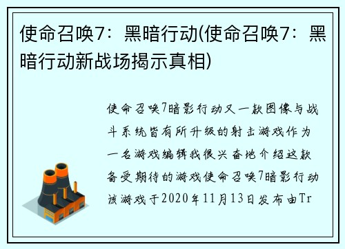 使命召唤7：黑暗行动(使命召唤7：黑暗行动新战场揭示真相)