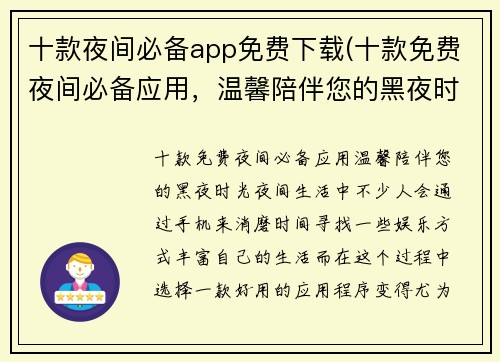 十款夜间必备app免费下载(十款免费夜间必备应用，温馨陪伴您的黑夜时光)