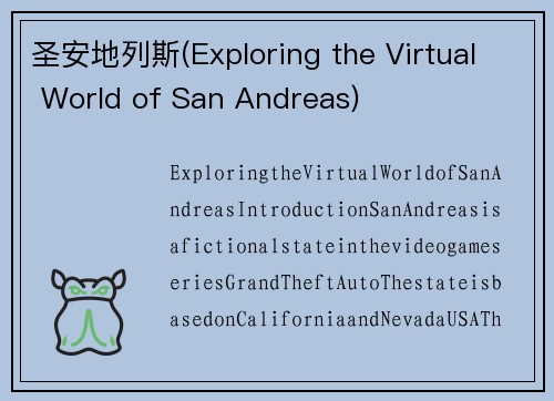 圣安地列斯(Exploring the Virtual World of San Andreas)
