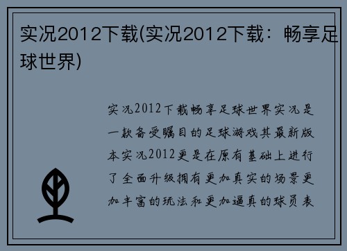 实况2012下载(实况2012下载：畅享足球世界)