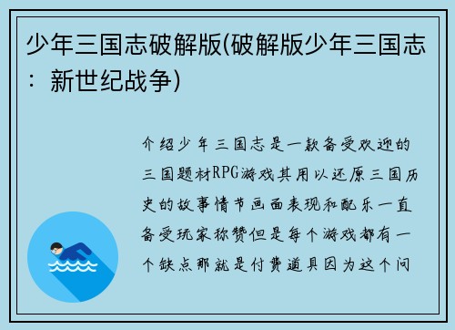 少年三国志破解版(破解版少年三国志：新世纪战争)