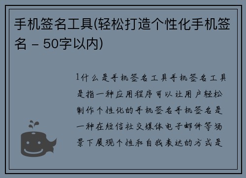 手机签名工具(轻松打造个性化手机签名 - 50字以内)