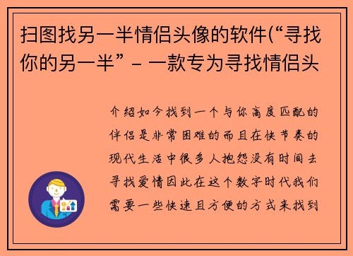 扫图找另一半情侣头像的软件(“寻找你的另一半” - 一款专为寻找情侣头像而设计的软件。)